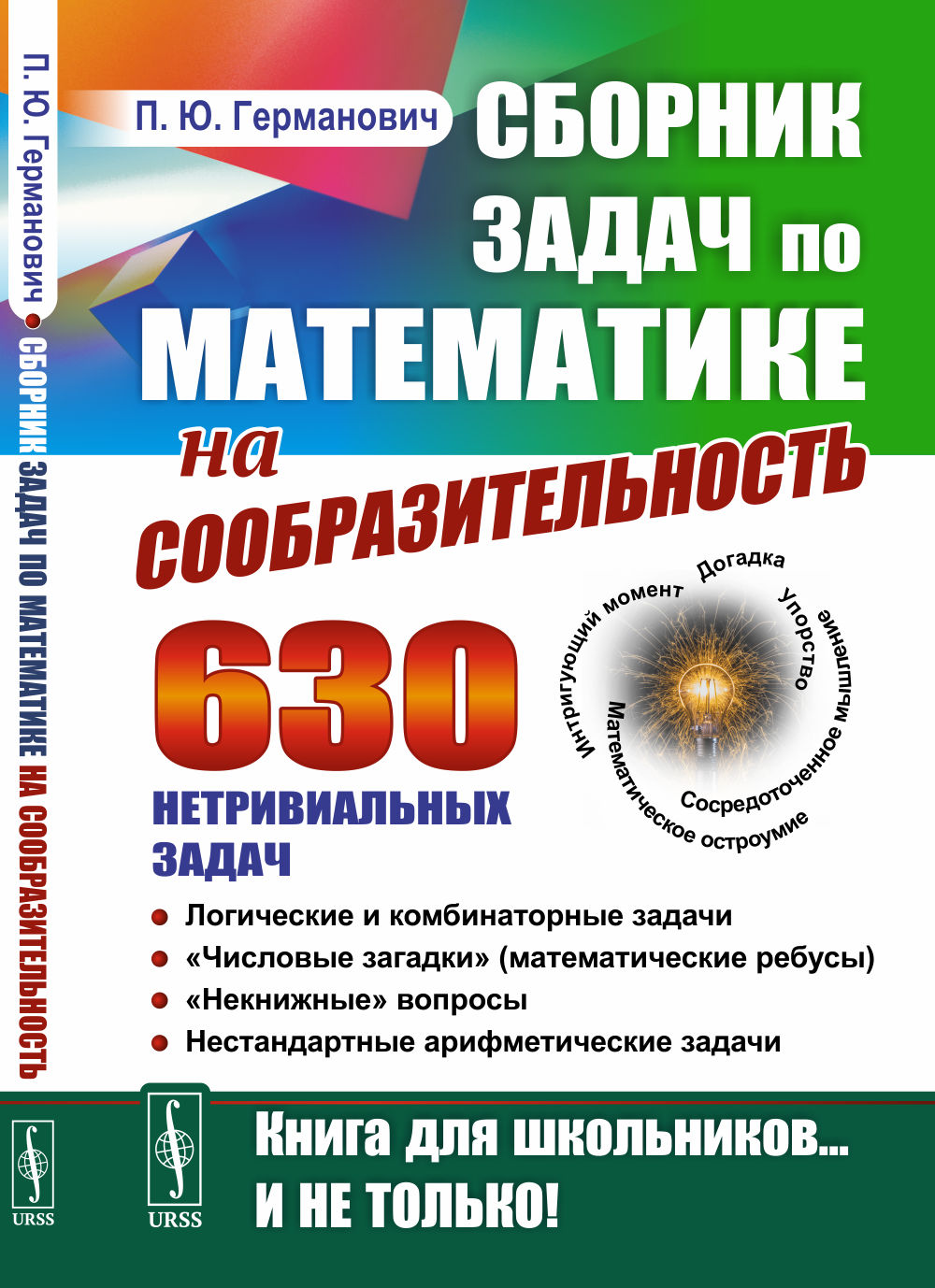 Сборник задач по математике на сообразительность: 630 нетривиальных задач. Логические и комбинаторные задачи. «Числовые загадки» (математические ребусы). «Некнижные» вопросы. Нестандартные арифметические задачи. Изд. 2