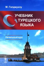 Учебник турецкого языка: Начальный курс