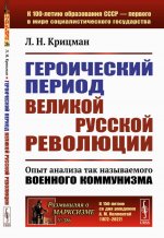Героический период Великой русской революции: Опыт анализа так называемого военного коммунизма