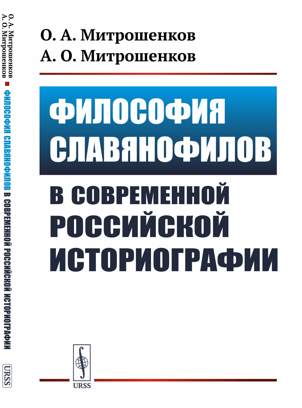 Философия славянофилов в современной российской историографии Изд. 2, испр