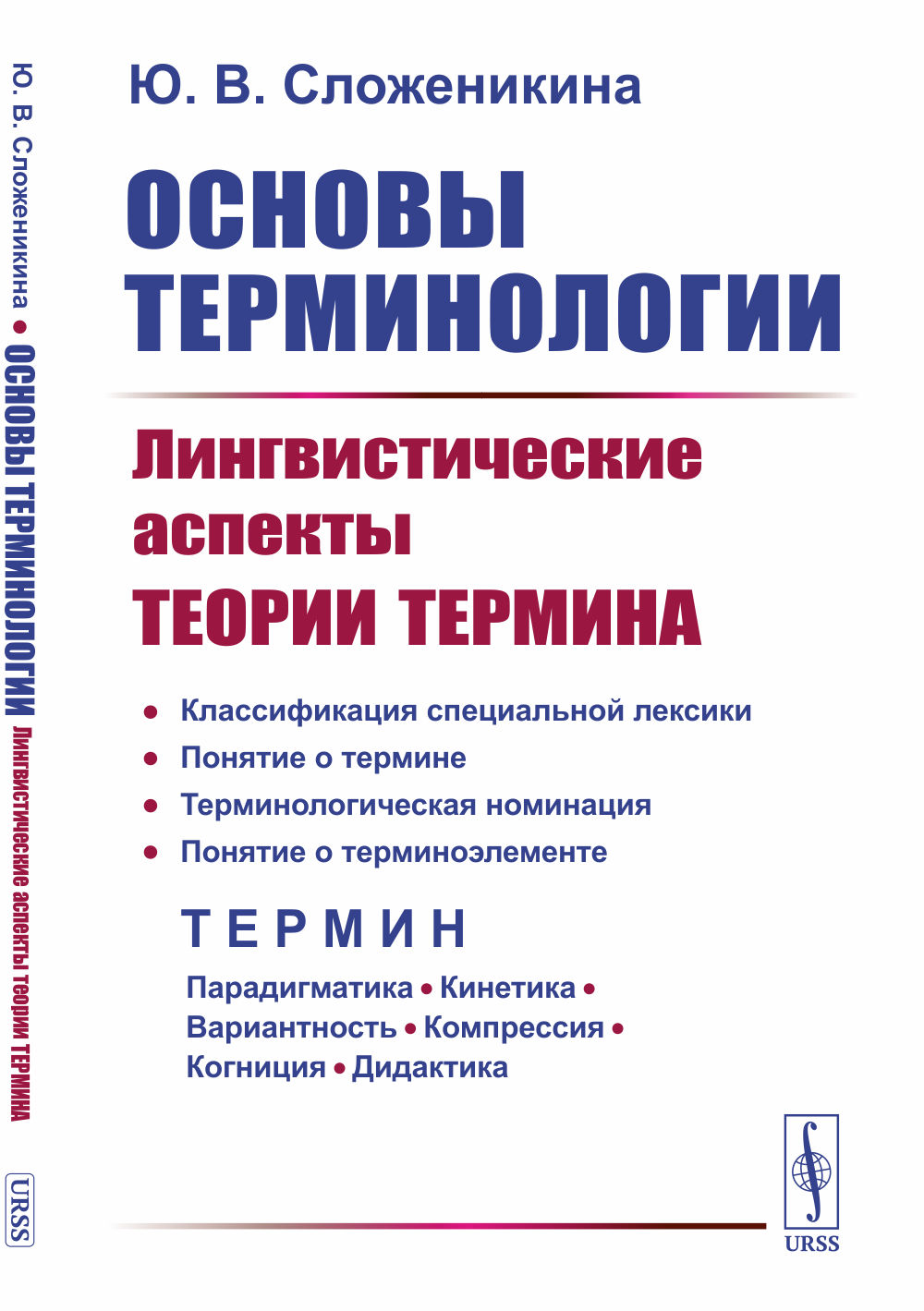 Основы терминологии: Лингвистические аспекты теории термина. Изд. стереотип