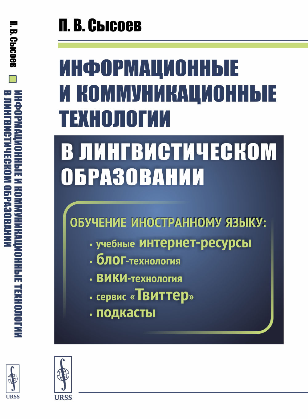Информационные и коммуникационные технологии в ЛИНГВИСТИЧЕСКОМ ОБРАЗОВАНИИ. ОБУЧЕНИЕ ИНОСТРАННОМУ ЯЗЫКУ: учебные интернет-ресурсы, блог-технология, вики-технология, подкасты, сервис "Твиттер". Изд. стереотип