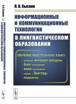 Информационные и коммуникационные технологии в ЛИНГВИСТИЧЕСКОМ ОБРАЗОВАНИИ. ОБУЧЕНИЕ ИНОСТРАННОМУ ЯЗЫКУ: учебные интернет-ресурсы, блог-технология, вики-технология, подкасты, сервис "Твиттер". Изд. стереотип