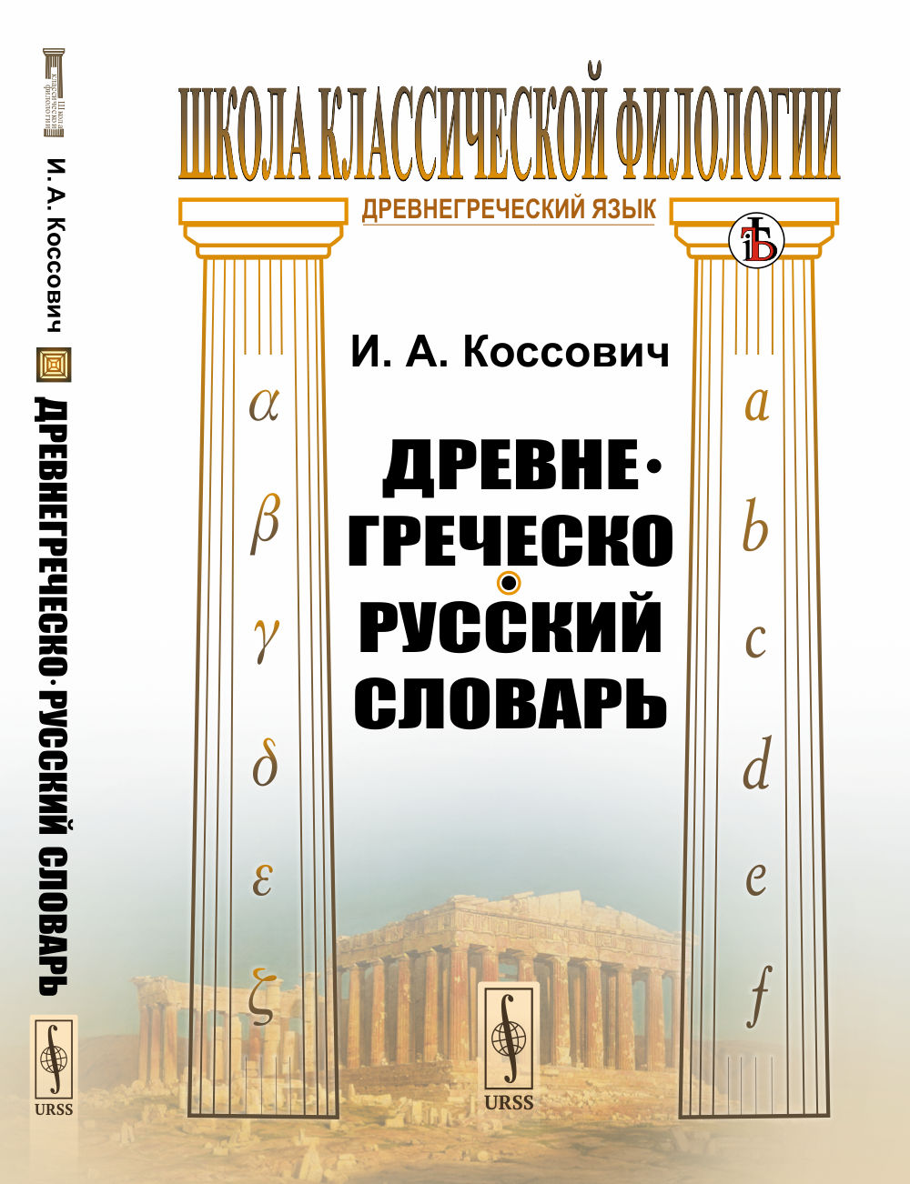 Древнегреческо-русский словарь Изд. 4, стереотип