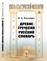Древнегреческо-русский словарь Изд. 4, стереотип