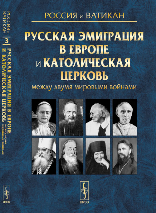 Россия и Ватикан: Русская эмиграция в Европе и Католическая церковь между двумя мировыми войнами. Вып.3