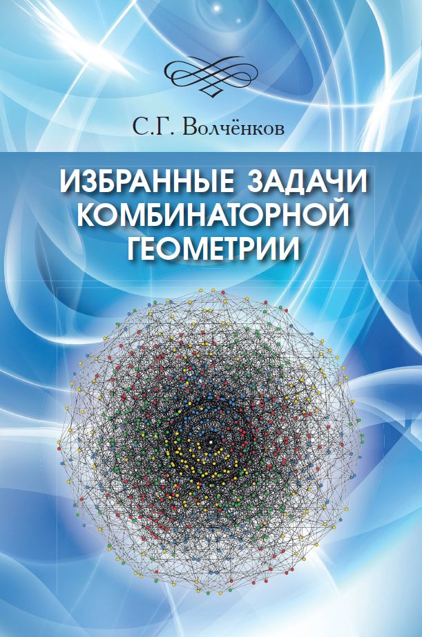 Избранные задачи комбинаторной геометрии