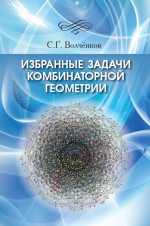 Избранные задачи комбинаторной геометрии