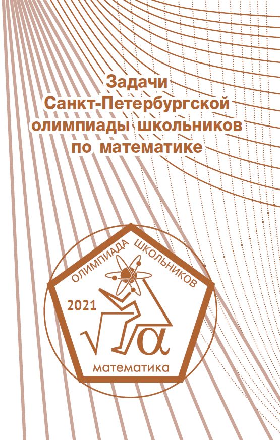 Задачи Санкт-Петербургской олимпиады школьников по математике 2021 года