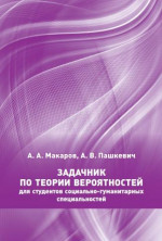 Задачник по теории вероятностей для студентов социально-гуманитарных специальностей. (3-е, переработанное и дополненное)