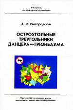 Остроугольные треугольники Данцера–Грюнбаума