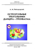 Остроугольные треугольники Данцера–Грюнбаума (2-е, исправленное и дополненное)