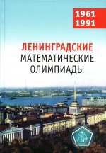 Ленинградские математические олимпиады 1961-1991