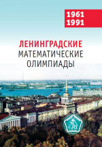 Ленинградские математические олимпиады 1961-1991