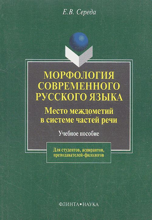 Морфология современного русского языка. Место междометий в системе частей речи: Учеб. пособие. Изд. 4, испр. и доп