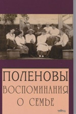 Поленовы. Воспоминания о семье