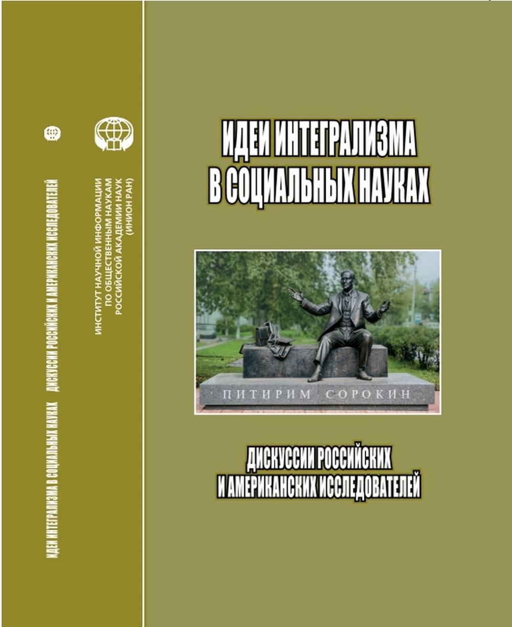 Идеи интегрализма в социальных науках: Дискуссии российских и американских исследователе: сб. науч. тр