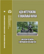 Идеи интегрализма в социальных науках: Дискуссии российских и американских исследователе: сб. науч. тр