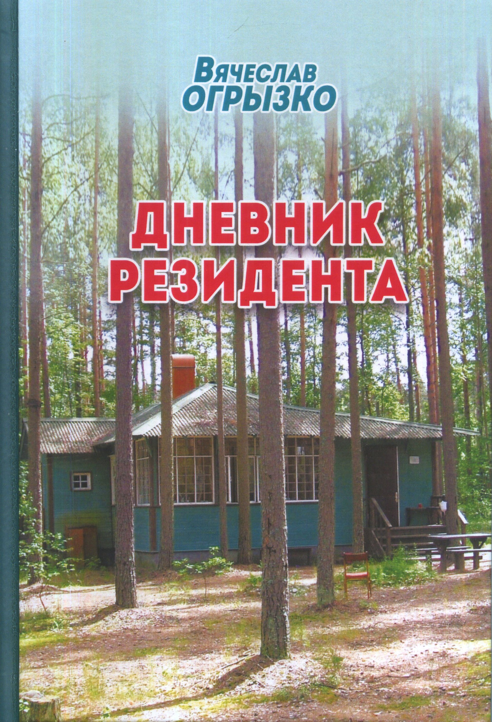 Дневник резидента