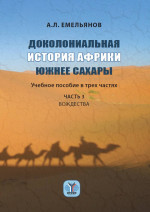 Доколониальная история Африки южнее Сахары. Учебное пособие. В 3 ч. Ч. 3. Вождества. Ч.3