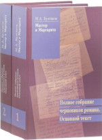 «Мастер и Маргарита». Полное собрание черновиков романа. Основной текст. В 2-х томах. Т.1-2