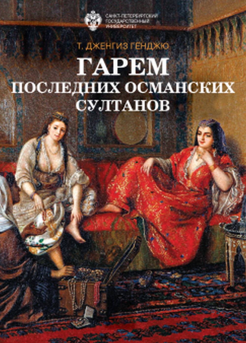 Гарем последних османских султанов