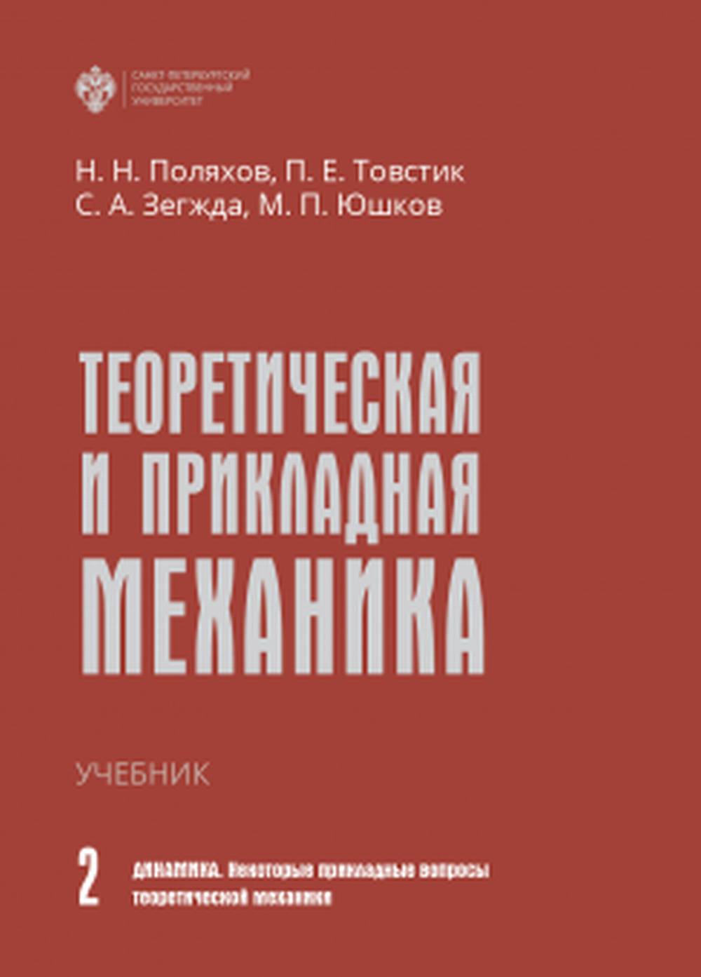 Теоретическая и прикладная механика. В 2 т. Том 2: ДИНАМИКА. НЕКОТОРЫЕ ПРИКЛАДНЫЕ ВОПРОСЫ ТЕОРЕТИЧЕСКОЙ МЕХАНИКИ. Т.2