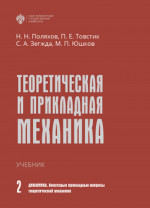 Теоретическая и прикладная механика. В 2 т. Том 2: ДИНАМИКА. НЕКОТОРЫЕ ПРИКЛАДНЫЕ ВОПРОСЫ ТЕОРЕТИЧЕСКОЙ МЕХАНИКИ. Т.2