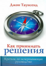 Как принимать решения. Краткое, но исчерпывающее руководство