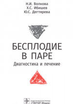 Бесплодие в паре.Диагностика и лечение