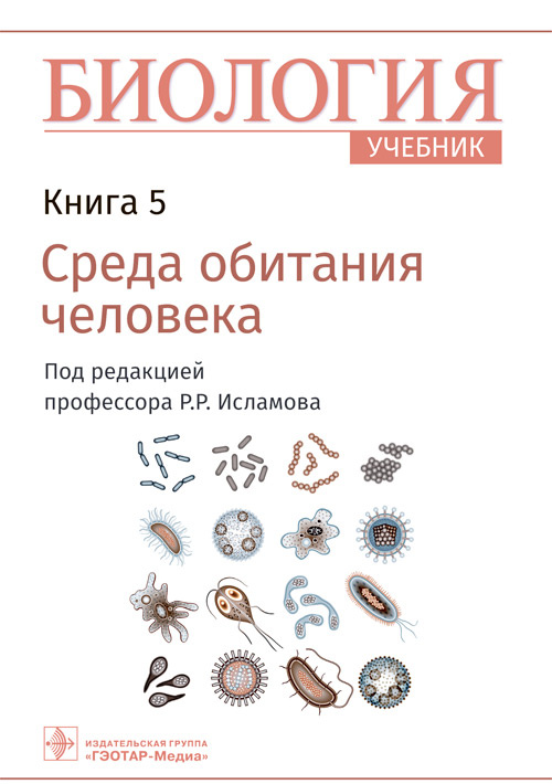 Биология.Кн.5.Среда обитания человека