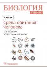Биология.Кн.5.Среда обитания человека