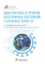 Диагностика и лечение неотложных состояний у больных COVID-19