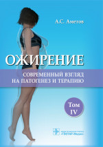 Ожирение.Т.4.Современный взгляд на патогенез и терапию
