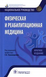 Физическая и реабилитационная медицина