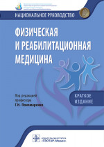 Физическая и реабилитационная медицина