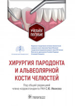 Хирургия пародонта и альвеолярной кости челюстей