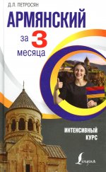 Джейни Петросян: Армянский за 3 месяца. Интенсивный курс
