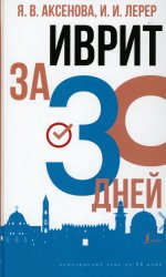 Аксенова, Лерер: Иврит за 30 дней