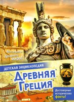 Лоредана Агоста: Древняя Греция