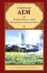 Возвращение со звезд. Футурологический конгресс