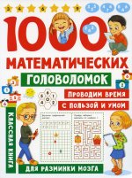1000 математических головоломок