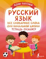 Русский язык: все словарные слова для начальной школы. Тетрадь-тренажёр