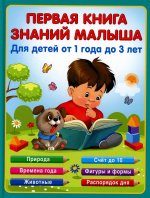 Первая книга знаний малыша для детей от 1 года до 3 лет