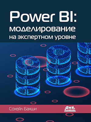 Power BI: моделирование на экспертном уровне