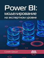 Power BI: моделирование на экспертном уровне