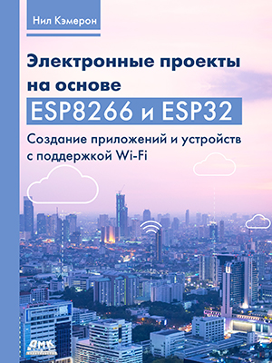 Электронные проекты на основе ESP8266 и ESP32