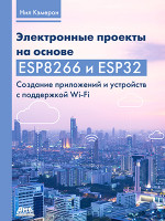Электронные проекты на основе ESP8266 и ESP32