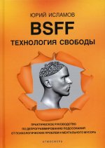 BSFF. Технология свободы. Практическое руководство по депрограммированию подсознания от психологических проблем и ментального мусора