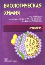 Биологическая химия с упражнениями и задачами: Учебник. +CD. 3-е изд., стер